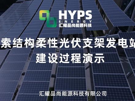 索结构柔性光伏支架电站建设过程演示 #光伏发电 #太阳能发电 #光伏组件 #光伏