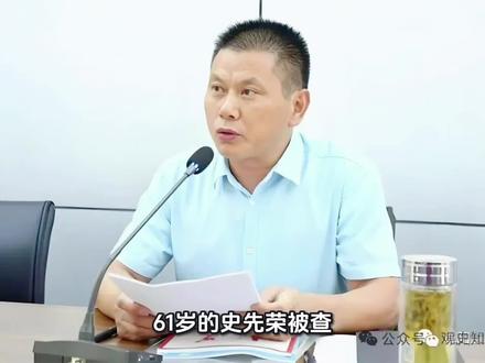 61岁的史先荣被查!