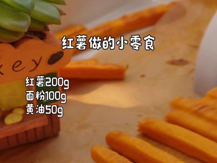 宝宝零食|自制大薯条8M+ 适合小朋友吃的薯条自己在家就能做啦#儿童辅食 #宝宝辅食 #抖音美食创作者 #宝宝辅食跟我学 #手工零食