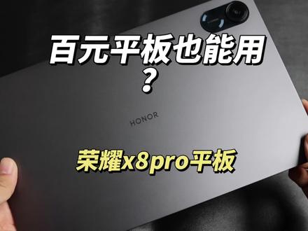 吊打骁龙680!千元内平板荣耀x8pro平板实际体验如何?#骁龙680 #荣耀平板 #荣耀x8pro #华为nova11se