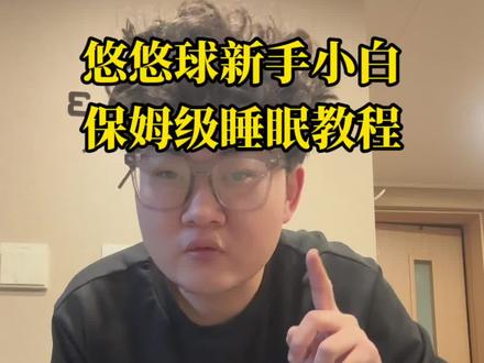 每款球材料不同,设计不同,轴承不同,也会有不同程度的睡眠时间。但是我的方法通用可以延长空转睡眠的时间。只要是死睡眠都这么调。
#悠悠球 #火力少年王 #干货分享 #实用小技巧 #悠悠球新手