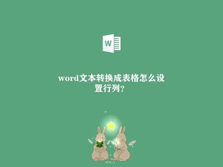 #word小技巧 #word教程 文本转换成表格怎么设置#文本转换表格
