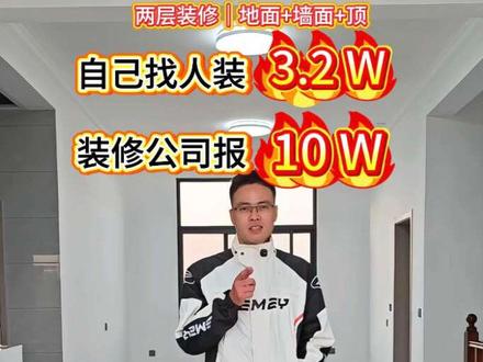 两层自建房装修|地面+墙面+吊顶,260平仅花3.2万!明细全公开,看完能省好几万!#农村自建房 #自建房硬装 #地面 #墙面 #吊顶