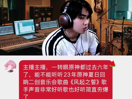 夏日的小曲!好听! 粉丝投稿《风起之誓》-陈乐一/过山车人声乐团#原神 #游戏破壁计划#陈乐一 #风起之誓 #音乐分享
