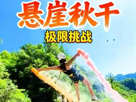 害怕根本不存在,全网嘴硬我数一数二!#悬崖极限挑战 #运动极限挑战 #荡绳大秋千 #白云山荡绳大秋千 @洛阳白云山旅游度假区