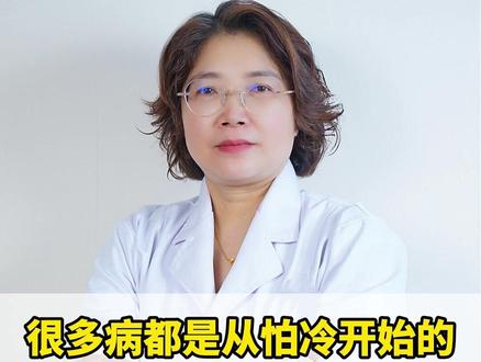 很多病都是从怕冷开始的,三个中成药,把阳气补进骨头缝里#阳气 #医学科普 #抖出健康无铅绊 #科普健康知识