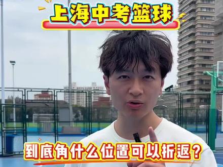 中考篮球很多学员都会忽视的小细节! #篮球 #篮球教学 #中考篮球 #上海上门体育 #上海中考体育