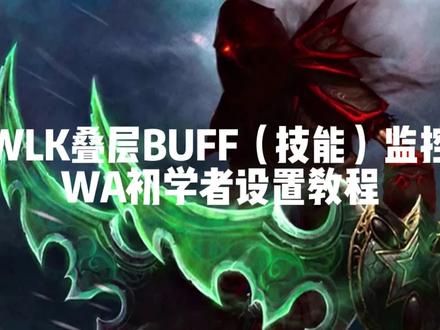 WLK技能饰品叠层BUFF监控
WA初学者教程
#魔兽世界怀旧服 #WA #巫妖王之怒