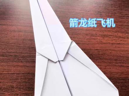 箭龙纸飞机 箭龙已经沉睡太久了,现在已经苏醒即将起飞,跟着我一起做这款超级强大的战斗机吧#折纸飞机 #折纸 #手工diy #亲子互动 #纸飞机
