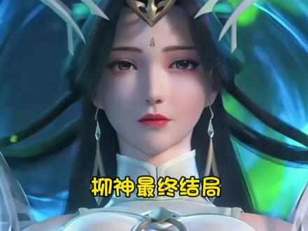 #完美世界 #柳神
说柳神颜值第一,没人反驳吧😬