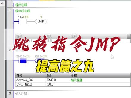跳转指令JMP可以直接跳转到lbl标签 #西门子plc #电工常识 #电气自动化技术工