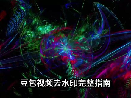 豆包视频去水印完整指南,四款神器轻松搞定