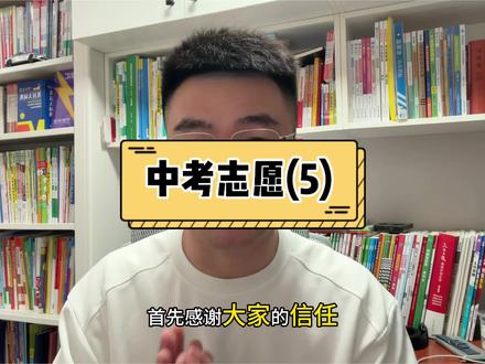 中考志愿(5):一模考试后各分段应该怎么填志愿?#中考生备考 #家长必读