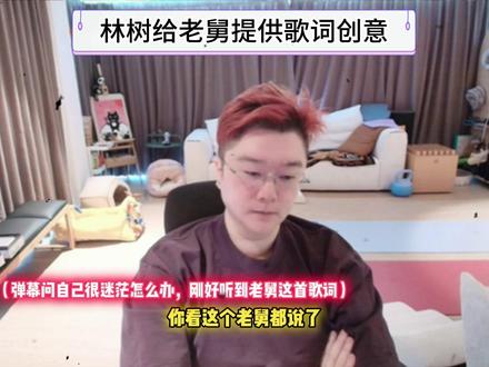 林树给老舅提供歌词创意. #爽全 #天霸大家庭 #林树三角洲行动 #三角洲行动 #宝石老舅