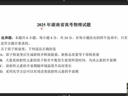 2025高考物理真题讲解——湖南卷