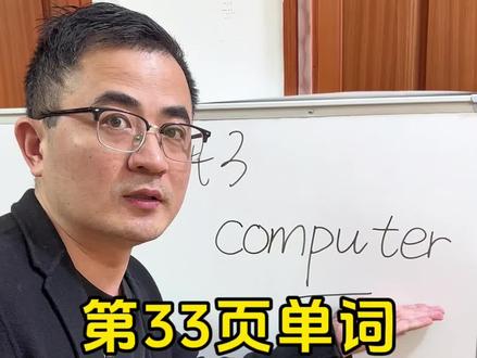 第33页单词#三年级英语下册 #背单词 #人教版pep