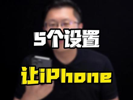 #iPhone 不好用?快看看这5点你设置对了没?#玩转数码 #数码好物看鹏哥 #iPhone设置