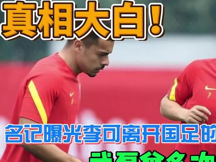 真相大白!名记曝光李可离开国足的原因,武磊曾多次求情 #国足 #武磊 #李可 #世预赛 #扬科维奇