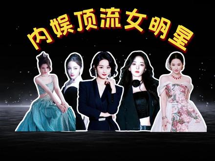 内娱顶流女明星,哪个是你心中的Number one! #杨幂 #刘亦菲 #赵丽颖 #迪丽热巴 #明星