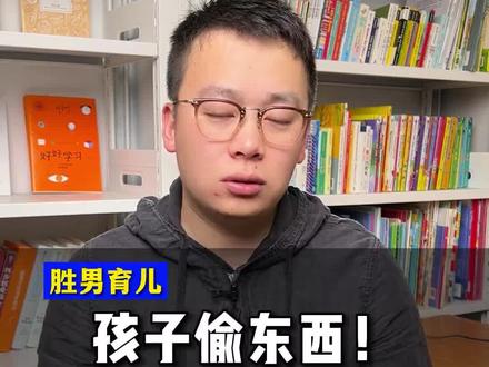 孩子偷东西!家长怎么办?#家庭教育 #亲子教育 #育儿 #父母必看系列 #涨知识