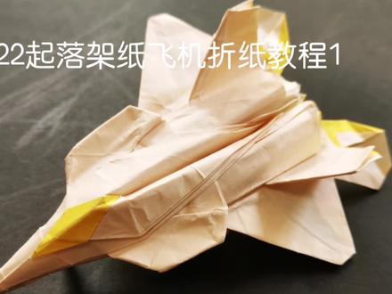 #折纸飞机 F22起落架版纸飞机折纸教程