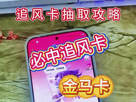 《菜花共享》追风卡几点放出来 追风卡获取方法 追风卡合成规则 2026马年集卡 #追风卡几点放出来 #追风卡合成规则 #2026马年集卡 #追风卡获取方法 #抖音祥马卡活动 追风单卡购买渠道 马年集卡 2026马年集卡活动