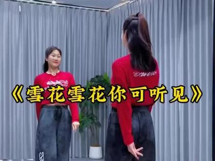 雪花雪花你可听见 背面加长完整版#广场健身舞