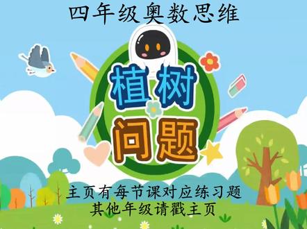 四年级奥数思维《植树问题》学习视频 #奥数 #教育 #学习