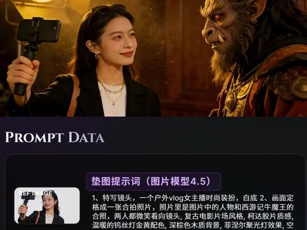AI《西游记》片场拍照教程|附提示词|即梦AI 操作步骤:
1、使用白底图或者自己的照片垫图,模型选择即梦4.5图片模型。
2、使用生成好的图片做首尾帧视频,选择3.5视频模型。
#ai教程 #ai视频 #西游记 #AI六边形战士 #即梦ai