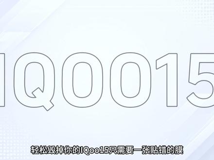来自一名老酷客的忠告,IQOO15的原厂膜千万不要撕!! 否则可能会变成......#iqoo #iqoo15 #钢化膜 #抖音精选 #创作者扶持计划