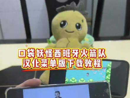 口袋妖怪西班牙火箭队最新汉化内置金手指菜单版,口袋妖怪西班牙火箭队下载教程来咯,#宝可梦 #口袋妖怪 #西班牙火箭队 #宝可梦火箭队 #口袋妖怪火箭队 口袋妖怪修改器