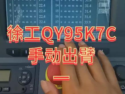 有几位老铁私信我,让我再发一次手动出臂教程,这次尽量不间断,时间有点长,分两部分,各位不懂手动的老铁,请耐心多看两遍#徐工起重机械 #吊车 #单缸插销