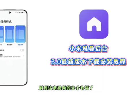 《花花的梦》小米手机堆叠后台3.0优化安装包免费设置教程来啦~小米堆叠后台怎么设置#小米手机堆叠式后台设置教程#小米堆叠后台教程#小米堆叠后台#堆叠后台#澎湃os小米红米堆叠后台更新 小米红米手机通用,最新堆叠后台桌面软件更新