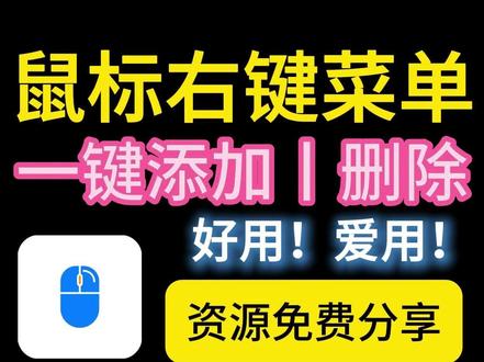 Windows右键菜单神器!自定义添加常用软件,提高工作效率 右键菜单管理
右键菜单怎么删除
右键菜单栏管理
右键菜单管理添加
鼠标右键菜单管理
鼠标右键菜单怎么删除多余的
鼠标右键菜单太多怎么删除