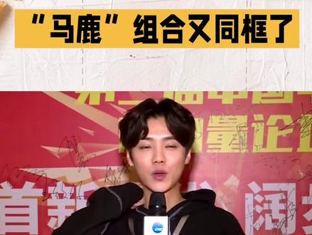 鹿晗走心调侃,马鹿合照刷屏全网,不走寻常路,鹿晗520晒专属搭子#520娱乐圈名场面#M鹿M藏不住的幽默#鹿晗趣味日常