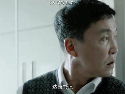 #人民的名义 逐帧分析,满满的都是干货! #张丰毅 #吴刚