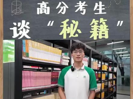 五华高分考生谈“ 秘籍”#五华 #高考