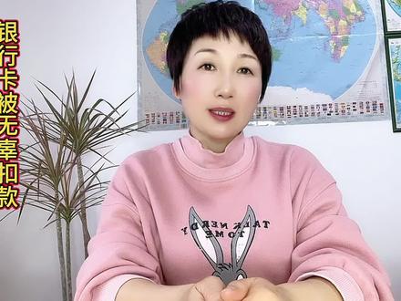银行卡被无辜扣款 是什么原因 #金融知识分享 #银行卡