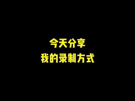 今天分享一下我平时的录制方式 主要是用电脑录制 这种方式音质更好 有电脑的老铁可以看看 没有电脑的 效果器直接otg内录就可以了#电吉他教学 #效果器 #线上教学 #网课
