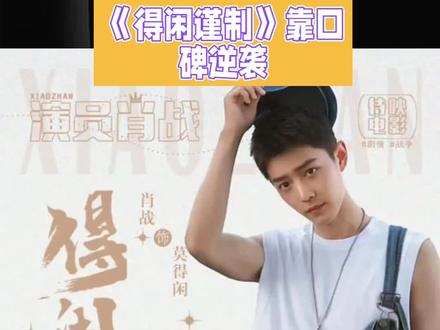 票房是排片两倍!《得闲谨制》逆袭有多狠?