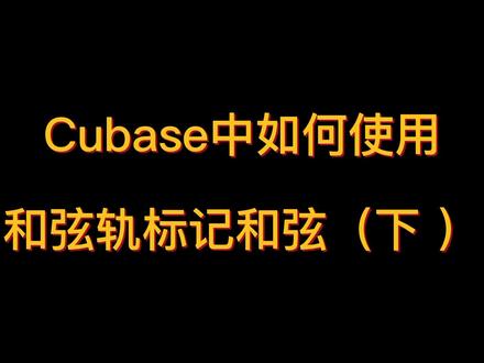 提高编曲篇之Cubase中如何使用和弦轨标记和弦(下)#编曲 #cubase