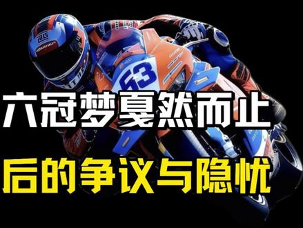 爆冷!张雪机车六冠梦碎,第八名背后全是争议与隐忧 #张雪机车 #机车 #张雪机车梦 #体育 #热点