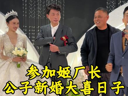 参加姬厂长公子新婚宴!#牛厂长 #新婚现场 #喜结良缘 #结婚