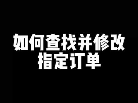 抖音电商的商家和厂家们,抖音小店如何查找并修改指定订单?过来学习一下吧!#抖音蓝海计划 #抖音商城百亿补贴 #抖音运营干货分享 #抖音电商运营 #抖音商家