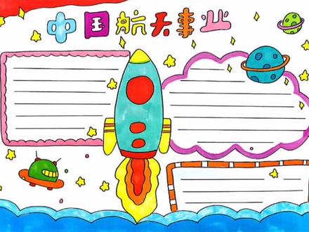 航天主题手抄报来啦#航天#兴趣才艺#萌知计划#手抄报#手抄报作业 @抖音青少年