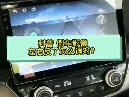 #汽车用品 #汽车导航 #倒车影像 安卓导航使用常识,倒车影像左右反了,自己动手轻松解决方案!#行车记录仪