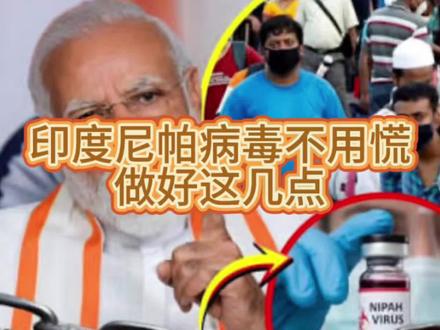 尼帕病毒致死率高达75%,还会人传人,但我们认清这几个传播要点和预防措施,就无需太恐慌了 #印度 #尼帕病毒 #预防 #疫苗 #健康科普
