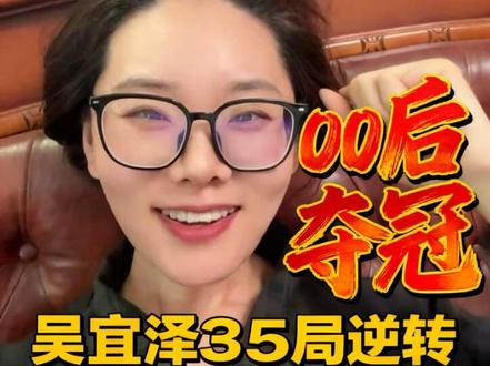 每个登顶的年轻人,生命里都藏着这三位贵人#吴宜泽 #吴宜泽冠军 #斯诺克世锦赛 #亲子教育