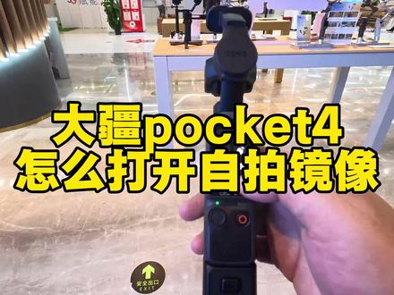 大疆pocket 4,怎么打开自拍镜像,一步教会你#大疆 #大疆pocket4#大疆教程#大疆pocket4