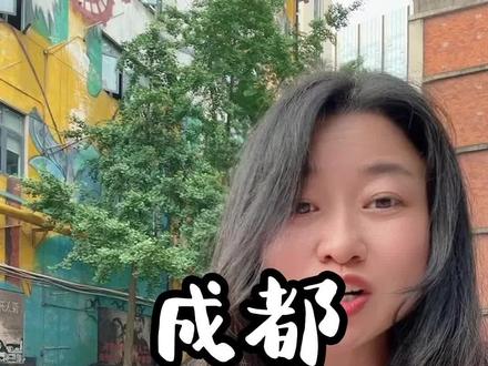 成都不仅是四川的成都,还是中国西部共享省会!
#成都 #成都生活 #新疆 #石河子 #乌鲁木齐 #成都买房